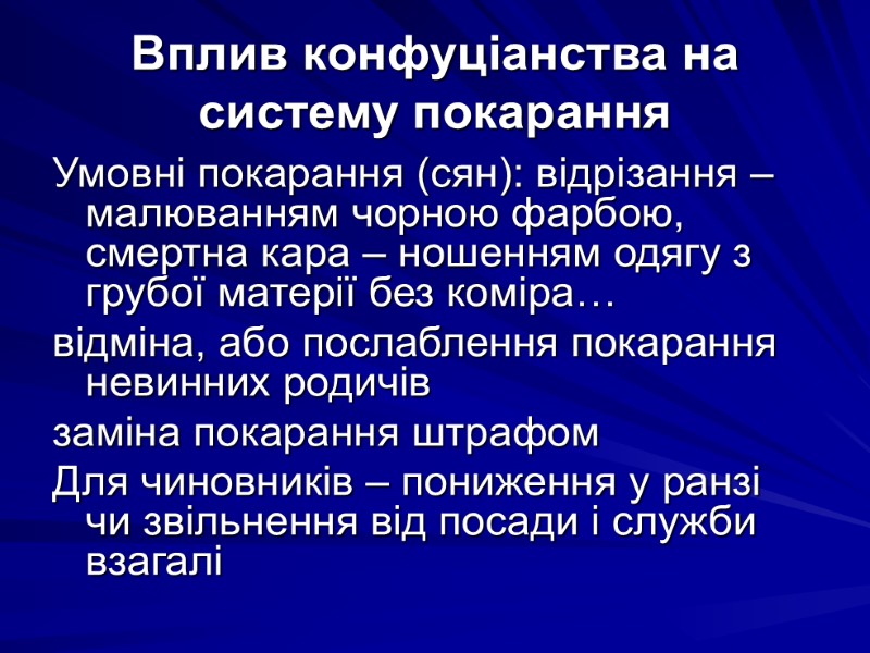 Вплив конфуціанства на систему покарання Умовні покарання (сян): відрізання – малюванням чорною фарбою, смертна